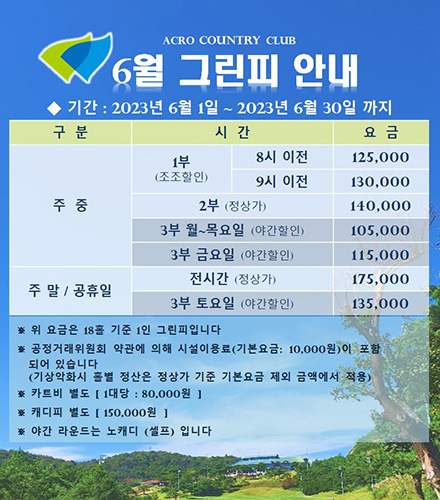6월 그린피